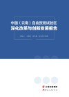 中国(云南)自由贸易试验区深化改革与创新发展报告 封面