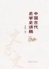 中国古代史学史讲稿 封面