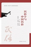 民俗学与中国民俗 封面