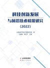 科技创新发展与前沿技术情报研究 2022 封面