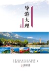 导游大理  上 封面