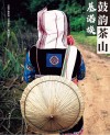 鼓韵茶山  基诺族 封面