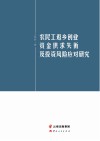 农民工返乡创业资金供求失衡及投资风险应对研究 封面