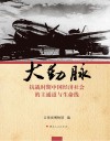 大动脉  抗战时期中国经济社会的主通道与生命线 封面