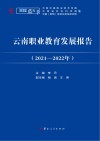 云南职业教育发展报告  2021-2022年 封面
