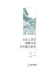 文化人类学视野中的乡村振兴研究 封面