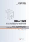 国际中文教育面临的新挑战与新思路 封面