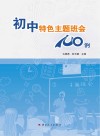 初中特色主题班会100例 封面