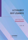 大学英语教学改革与发展研究 封面