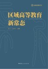 区域高等教育新常态 封面