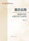 展示云南  视觉时代的云南文化产业研究 封面
