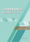云南高质量发展评价研究报告  2021 封面