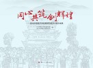 同心共筑创辉煌  保山市创建全国民族团结进步示范市成果 封面