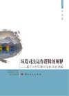 环境司法运作逻辑的阐释  基于A市环境司法机关的调查 封面