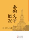 泰国文学概况 封面