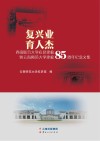 复兴业 育人杰 西南联合大学在昆建校暨云南师范大学建校85周年纪念文集 封面