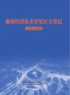 曲靖经济技术开发区大事记  1992-2022 封面