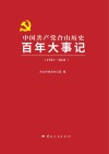 中国共产党合山历史百年大事记  1921-2021 封面