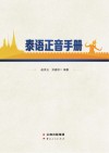 泰语正音手册 封面