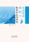 生态审美视野下傣族水文化研究 封面