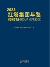 红塔集团年鉴  2023 封面