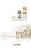 桂林简志 封面