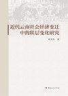近代云南社会经济变迁中的阶层变化研究 封面