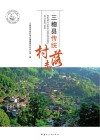 三穗县传统村落志 封面