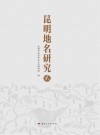 昆明地名研究 2 封面