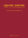 六盘水市第二实验中学志 封面
