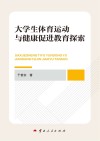 大学生体育运动与健康促进教育探索 封面