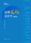 昆明文化蓝皮书  2024 封面