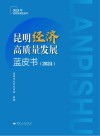 昆明经济高质量发展蓝皮书  2024 封面
