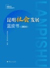 昆明社会发展蓝皮书 2024 封面
