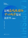 昆明区域性国际中心城市发展蓝皮书  2024 封面