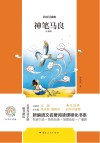神笔马良 注音版 封面