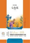 七色花 注音版 封面