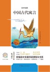 中国古代寓言 封面