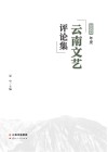 2023年度云南文艺评论集 封面