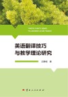 英语翻译技巧与教学理论研究 封面