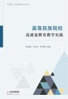 高等民族院校高质量教育教学实践 封面
