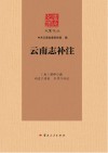 大家文丛  云南志补注 封面