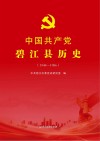 中国共产党碧江县历史  1948-1986 封面