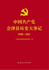 中国共产党会泽县历史大事记 1998-2021 封面