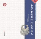 昌宁苗族服饰非遗影像志 封面