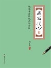 我写我心 硬笔书法教程之综合版 封面