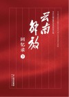 云南解放回忆录  下 封面