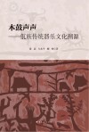 木鼓声声  佤族传统器乐文化溯源 封面