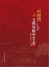 云南省玉溪实验中学志  2000-2022 封面
