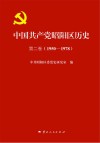 中国共产党昭阳区历史  第2卷  1950-1978 封面